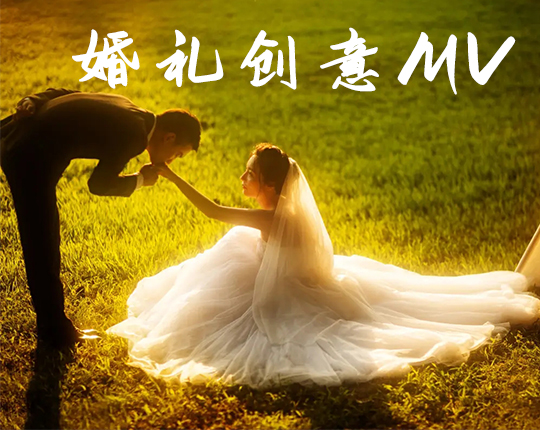 婚庆创意MV